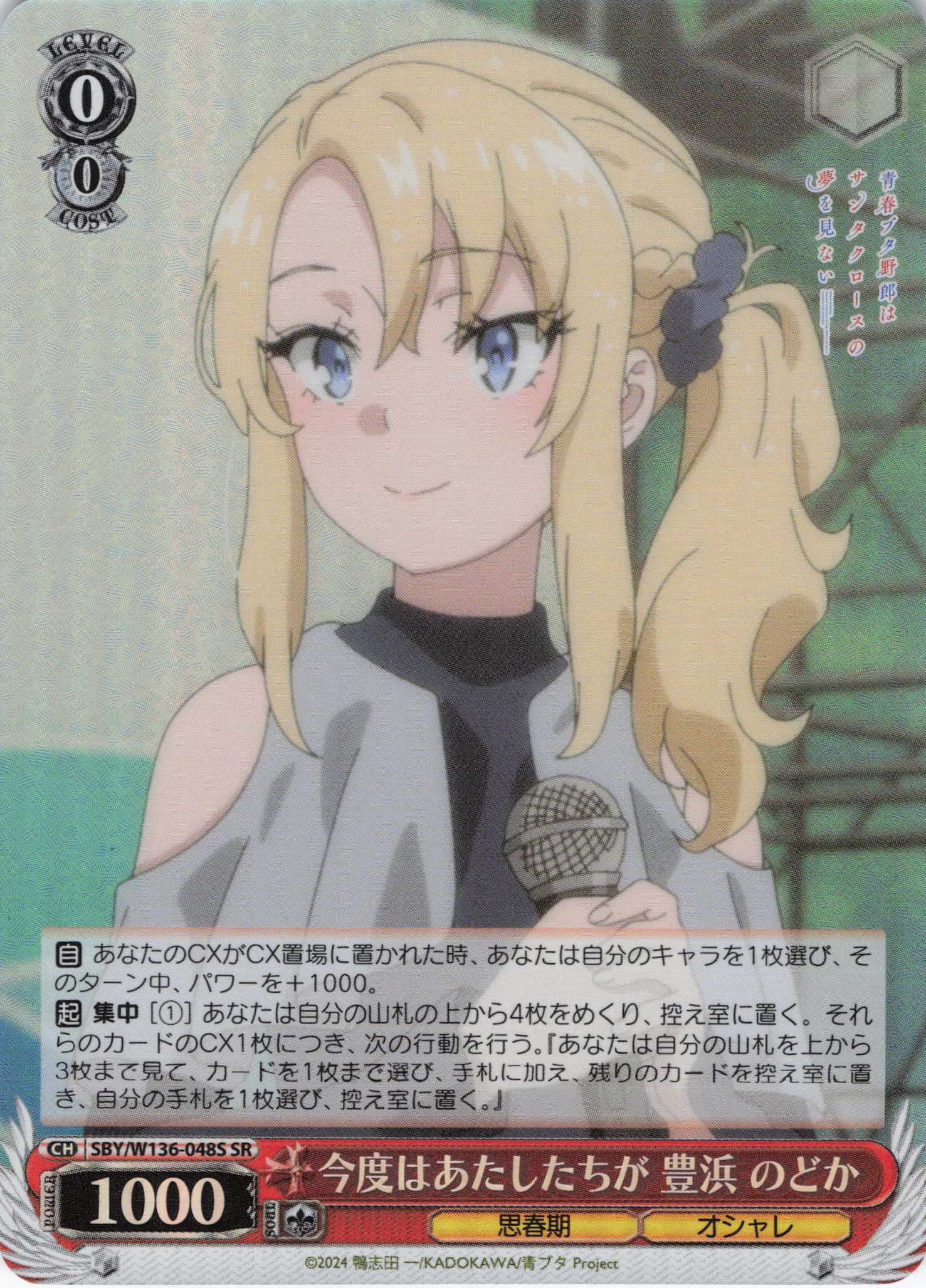 今度はあたしたちが 豊浜 のどか(SR)(SBY/W136-048S)